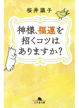 神様、福運を招くコツはありますか？(幻冬舎文庫)