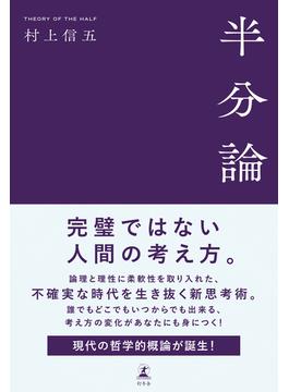 半分論(幻冬舎単行本)