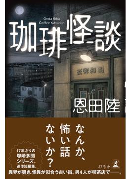 珈琲怪談(幻冬舎単行本)