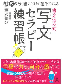 朝夜３分、書くだけで癒やされる　書き込み式　写文セラピー練習帳(幻冬舎単行本)