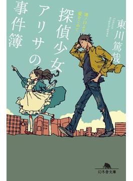 探偵少女アリサの事件簿(幻冬舎文庫)