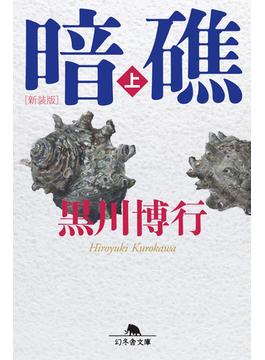 [新装版]暗礁(幻冬舎文庫)