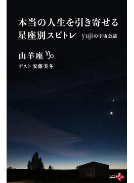 本当の人生を引き寄せる星座別スピトレ(幻冬舎plus＋)