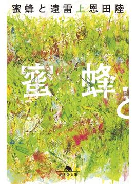 蜜蜂と遠雷(幻冬舎文庫)