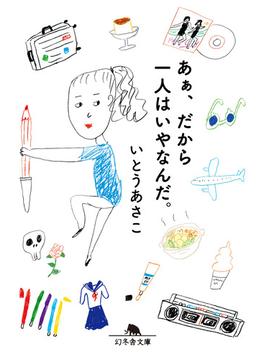 あぁ、だから一人はいやなんだ。(幻冬舎文庫)
