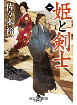 姫と剣士(幻冬舎時代小説文庫)