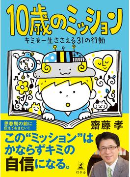 10歳の(幻冬舎単行本)
