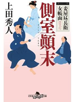 妾屋昼兵衛女帳面(幻冬舎時代小説文庫)