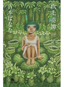 吹上奇譚(幻冬舎文庫)