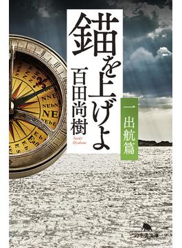 錨を上げよ(幻冬舎文庫)