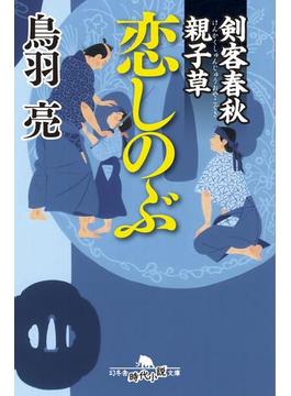 剣客春秋親子草(幻冬舎時代小説文庫)