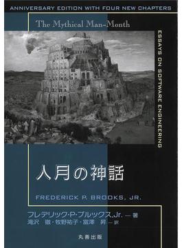 人月の神話