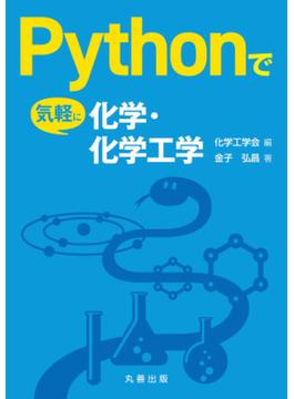 Pythonで気軽に化学・化学工学