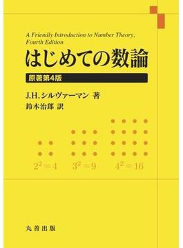 はじめての数論　原著第4版