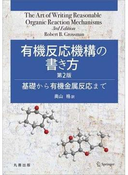 有機反応機構の書き方　第2版