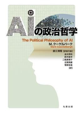 AIの政治哲学
