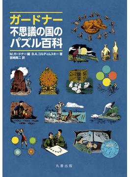 ガードナー不思議の国のパズル百科