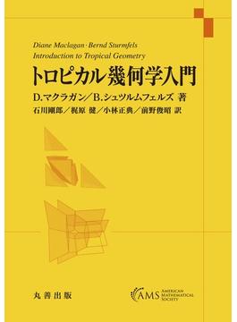 トロピカル幾何学入門