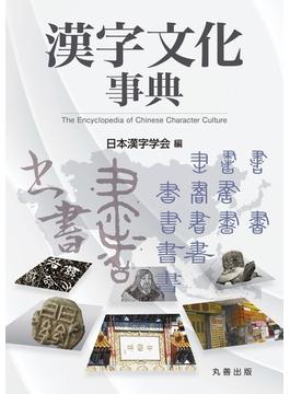 漢字文化事典