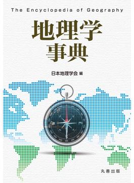 地理学事典
