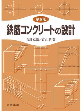 鉄筋コンクリートの設計　第2版