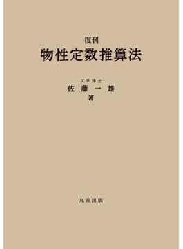 復刊　物性定数推算法