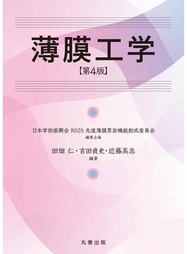 薄膜工学　第4版