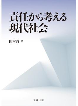 責任から考える現代社会