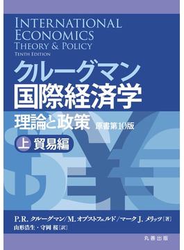クルーグマン国際経済学〔原書第10版〕