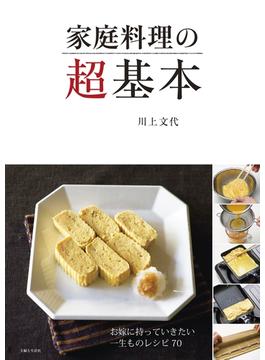 家庭料理の超基本
