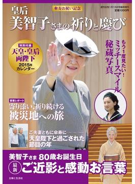 傘寿お祝い記念 皇后美智子さまの祈りと慶び