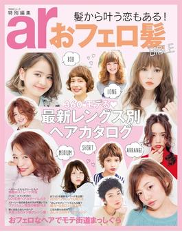ａｒ特別編集　おフェロ髪ＢＩＢＬＥ
