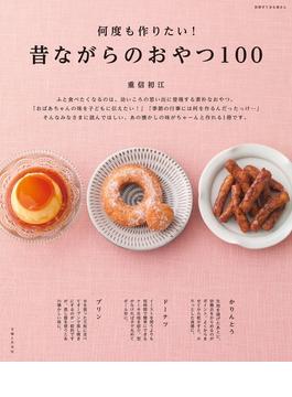 何度も作りたい！昔ながらのおやつ１００