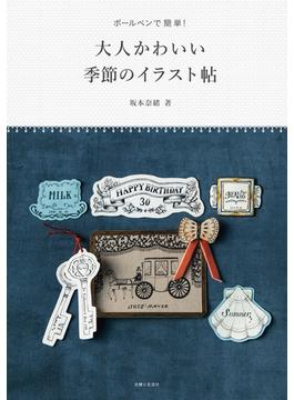 ボールペンで簡単！　大人かわいい季節のイラスト帖