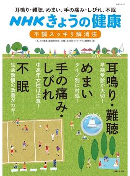 ＮＨＫきょうの健康　耳鳴り・難聴、めまい、手の痛み・しびれ、不眠「不調」スッキリ解消法