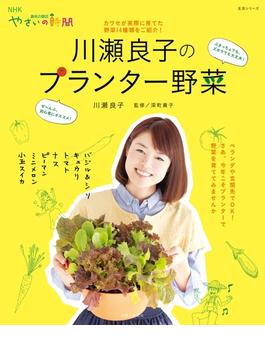川瀬良子のプランター野菜