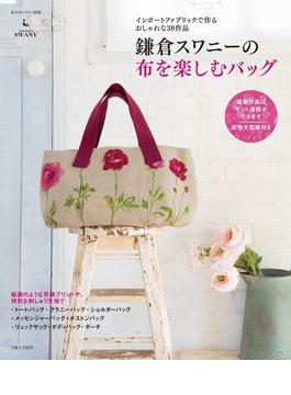 鎌倉スワニーの布を楽しむバッグ