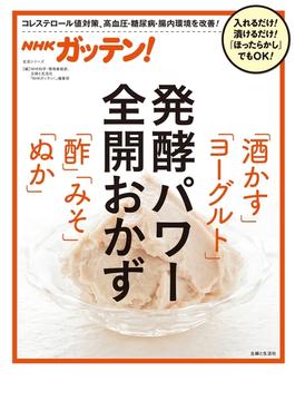 ＮＨＫガッテン！ 発酵パワー全開おかず「酒かす」「ヨーグルト」「酢」「みそ」「ぬか」