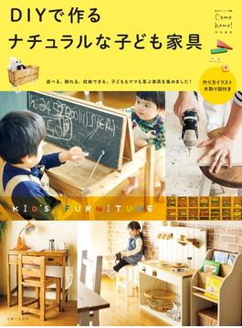 ＤＩＹで作る ナチュラルな子ども家具