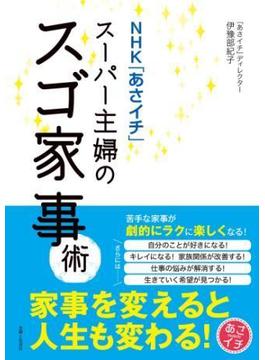 ＮＨＫ「あさイチ」スーパー主婦のスゴ家事術