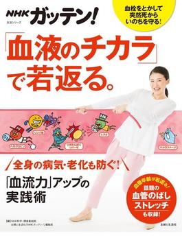 NHKガッテン！ 「血液のチカラ」で若返る。「血流力」アップの実践術