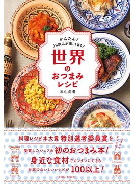 世界のおつまみレシピ