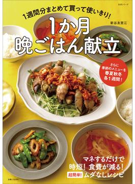 1週間分まとめて買って使いきり！　1か月晩ごはん献立