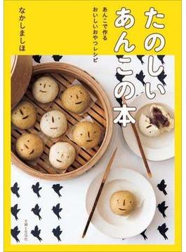 たのしいあんこの本