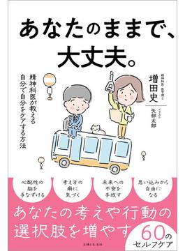 あなたのままで、大丈夫。精神科医が教える自分で自分をケアする方法