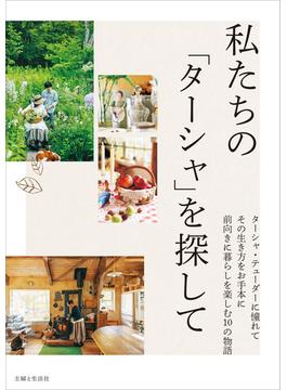 私たちの「ターシャ」を探して