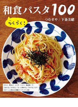 らくらく！ 和食パスタ１００