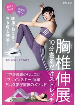 腰痛・ねこ背・巻き肩を解消！ 胸椎伸展 10分寝るだけストレッチ