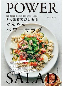 ６大栄養素がとれる　かんたんパワーサラダ