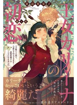 王女カリーナの初恋【電子版特典付】(PASH! ブックス)